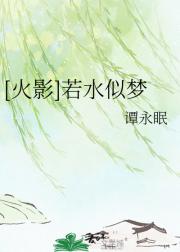 [火影]若水似梦