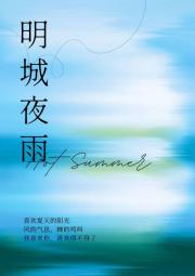明城夜雨