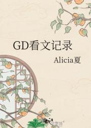 GD看文记录