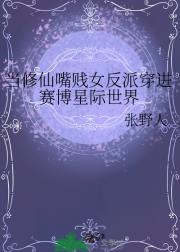 当修仙嘴贱女反派穿进赛博星际世界