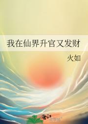 我在仙界升官又发财