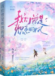 我们曾是炽烈的风