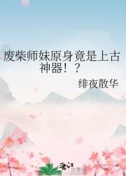 废柴师妹原身竟是上古神器！？