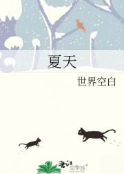 夏天
