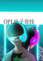 OPL电子竞技