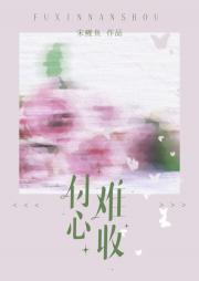 付心难收(暗恋成真)