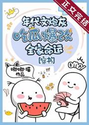 年代文炮灰靠吃瓜暴富[穿书]