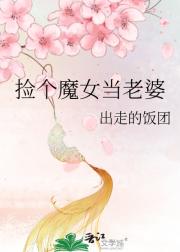 捡个魔女当老婆
