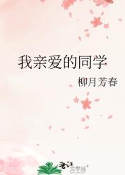 我亲爱的同学
