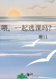 喂，一起逃课吗？