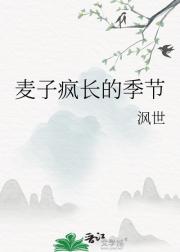 麦子疯长的季节