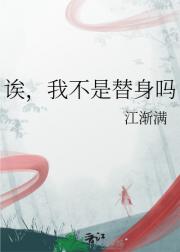 诶，我不是替身吗