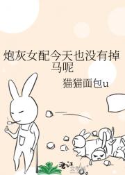 炮灰女配今天也没有掉马呢