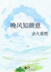 晚风知颜意