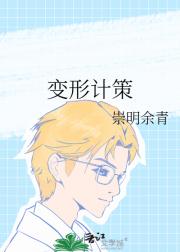 变形计策
