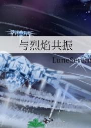 与烈焰共振