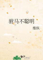 天道犯病那些年