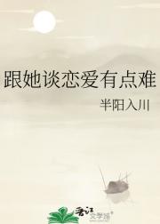 跟她谈恋爱有点难