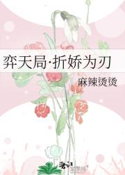 弈天局·折娇为刃