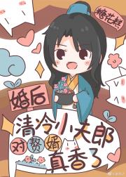 婚后清冷小夫郎对赘婿真香了