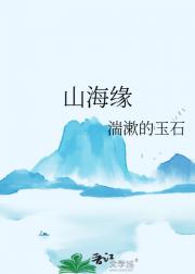 山海缘