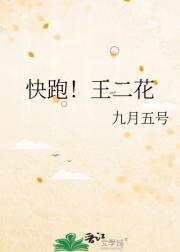快跑！王二花
