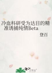 冷血科研受为达目的精准诱捕纯情Beta
