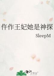 仵作王妃她是神探