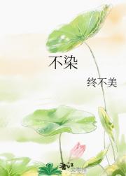不染