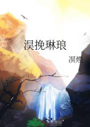 淏挽琳琅