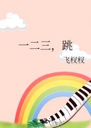 一二三，跳