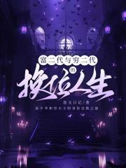 富二代与穷二代的换位人生