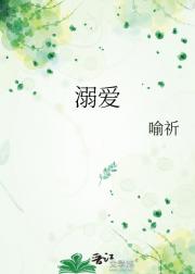 溺爱
