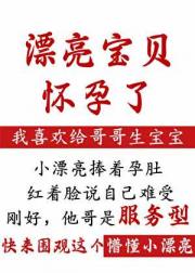 漂亮宝贝怀孕了