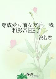 穿成爱豆前女友后，我和影帝HE了