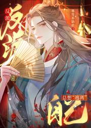 反派总想逃离“自己”