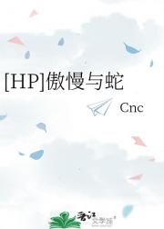 [HP]斯莱特林院花今天无语了吗