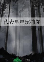 代表星星逮捕你