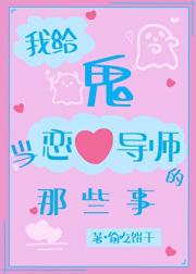 我给鬼当恋爱导师的那些事