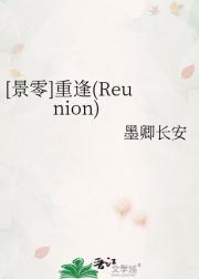 [景零]重逢(Reunion)
