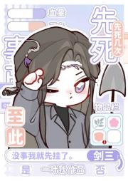 ［剑三］事已至此先死几遍
