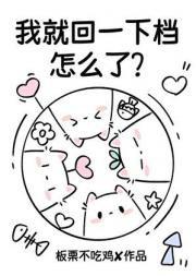 我就回一下档，怎么了？