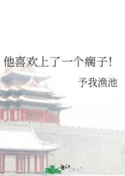 他喜欢上了一个瘸子！