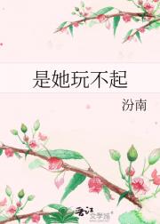 是她玩不起