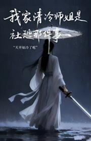 我家清冷师姐其实是社恐那件事