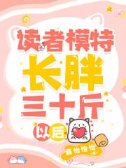 读者模特长胖三十斤以后