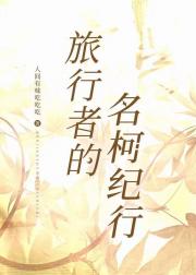 【原神+柯南】旅行者的名柯纪行