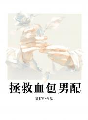 拯救血包男配[快穿]