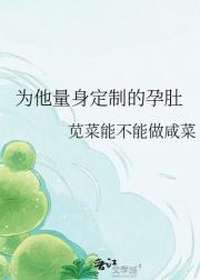 为他量身定制的孕肚