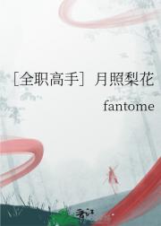 ［全职高手］月照梨花